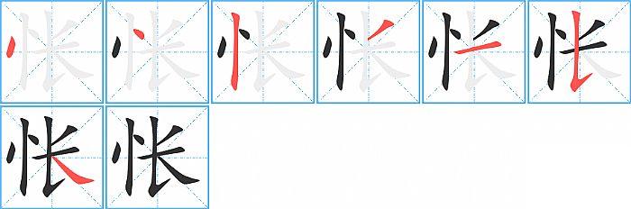 怅的笔顺笔画顺序写法图片演示