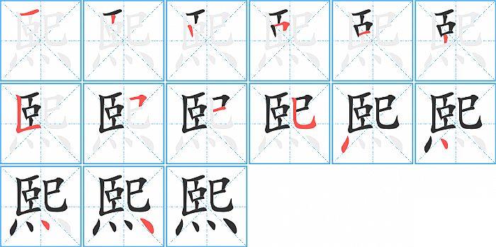 熙的笔顺笔画顺序写法图片演示