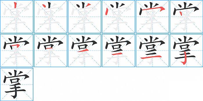 掌的笔顺笔画顺序写法图片演示