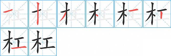 杠的笔顺笔画顺序写法图片演示