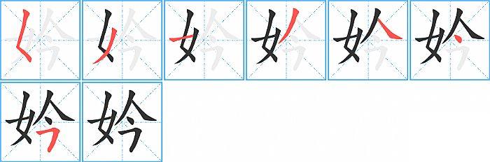 妗的笔顺笔画顺序写法图片演示