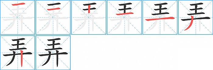 弄的笔顺笔画顺序写法图片演示