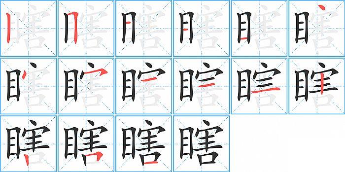 瞎的笔顺笔画顺序写法图片演示