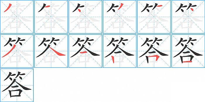 答的笔顺笔画顺序写法图片演示