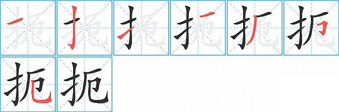 扼的笔顺笔画顺序写法图片演示