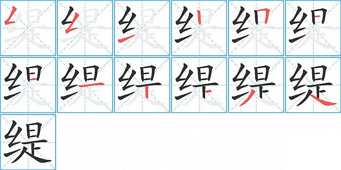 缇的笔顺笔画顺序写法图片演示