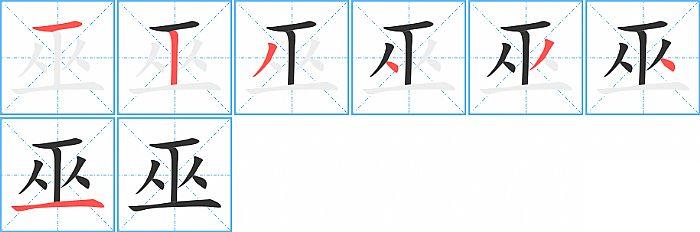 巫的笔顺笔画顺序写法图片演示