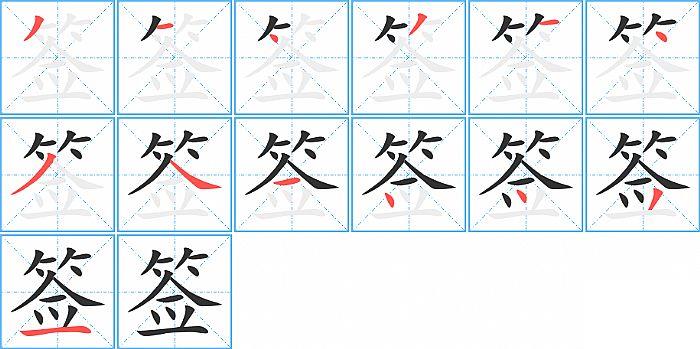 签的笔顺笔画顺序写法图片演示