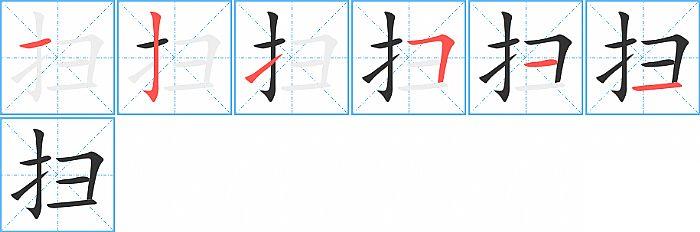 扫的笔顺笔画顺序写法图片演示