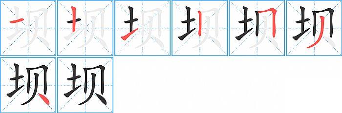 坝的笔顺分步演示图