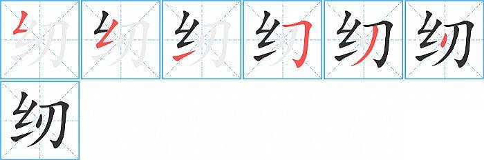 纫的笔顺笔画顺序写法图片演示