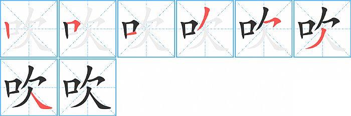 吹的笔顺分步演示图