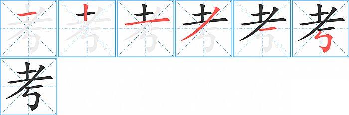 考的笔顺笔画顺序写法图片演示