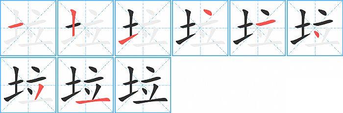 垃的笔顺笔画顺序写法图片演示