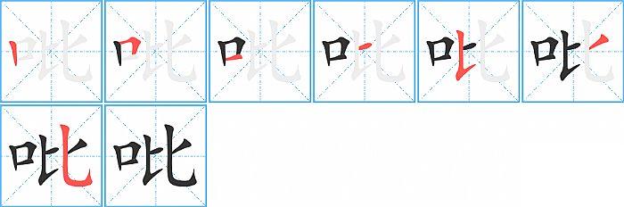 吡的笔顺分步演示图