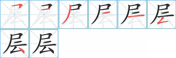 层的笔顺笔画顺序写法图片演示