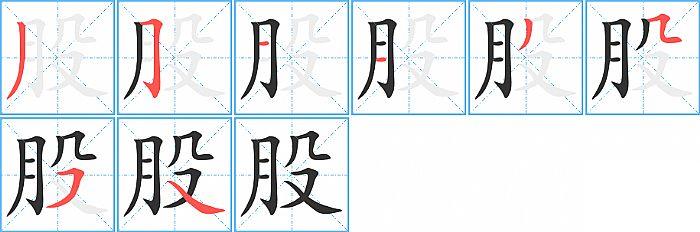 股的笔顺笔画顺序写法图片演示