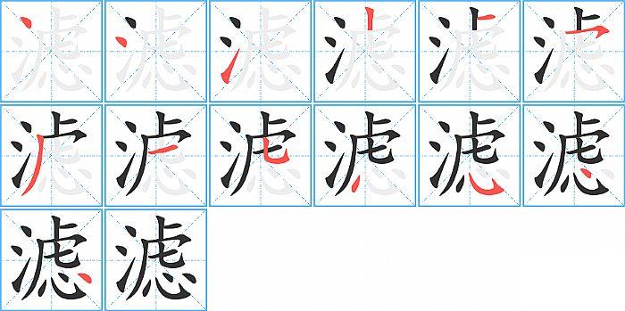 滤的笔顺笔画顺序写法图片演示