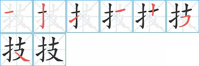 技的笔顺笔画顺序写法图片演示