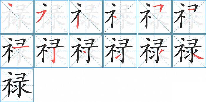 禄的笔顺笔画顺序写法图片演示