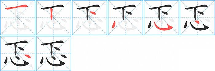 忑的笔顺笔画顺序写法图片演示