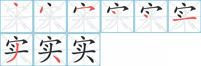 实的笔顺笔画顺序写法图片演示