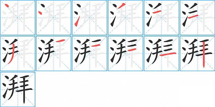 湃的笔顺笔画顺序写法图片演示