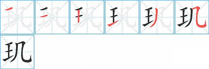 玑的笔顺笔画顺序写法图片演示