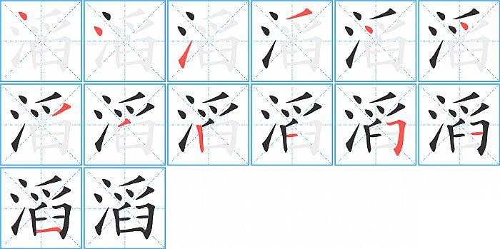 滔的笔顺笔画顺序写法图片演示