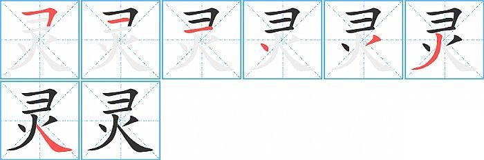 灵的笔顺笔画顺序写法图片演示