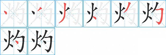 灼的笔顺笔画顺序写法图片演示