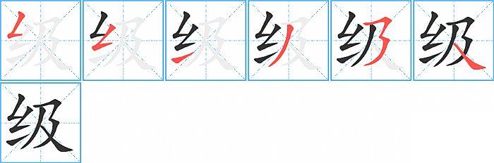 级的笔顺笔画顺序写法图片演示