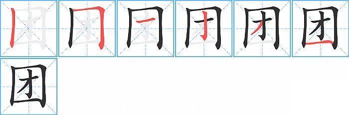 团的笔顺分步演示图