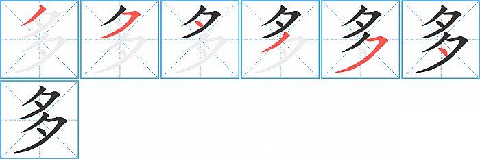 多的笔顺笔画顺序写法图片演示