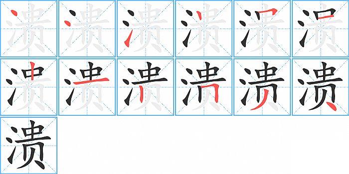 溃的笔顺笔画顺序写法图片演示