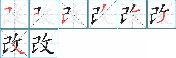 改的笔顺笔画顺序写法图片演示