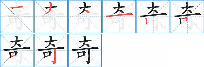 奇的笔顺笔画顺序怎么写奇字笔顺在田字格正确的写法