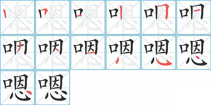 嗯的笔顺分步演示图