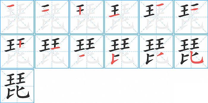 琵的笔顺笔画顺序写法图片演示