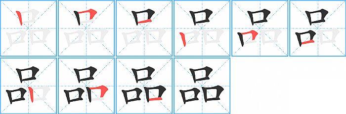 品的笔顺分步演示图
