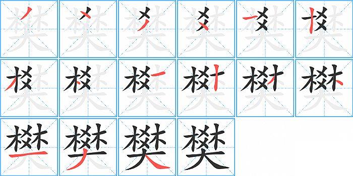 樊的笔顺笔画顺序写法图片演示