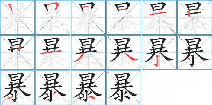 暴的笔顺笔画顺序写法图片演示