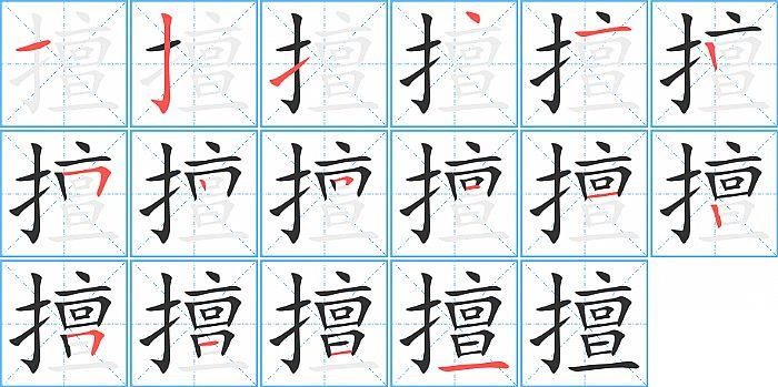 擅的笔顺笔画顺序写法图片演示