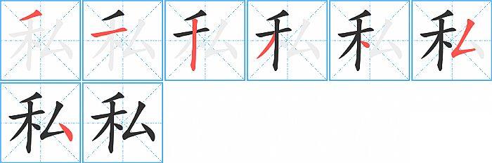 私的笔顺笔画顺序写法图片演示