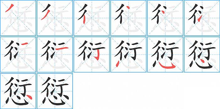 愆的笔顺笔画顺序写法图片演示