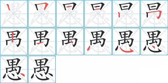 愚的笔顺笔画顺序写法图片演示