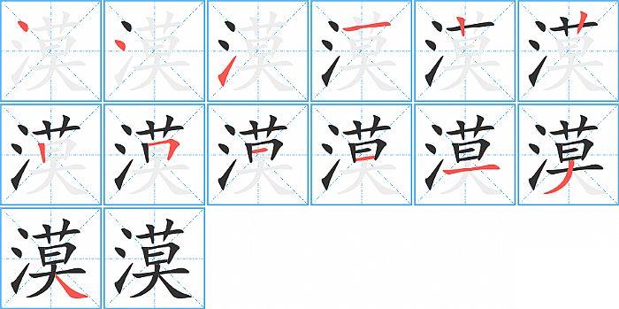 漠的笔顺笔画顺序写法图片演示