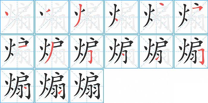 煽的笔顺笔画顺序写法图片演示