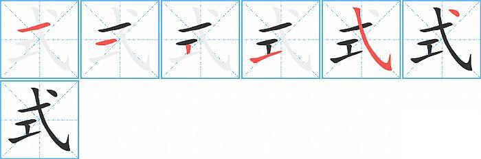 式的笔顺笔画顺序写法图片演示