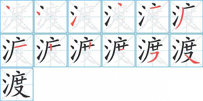 渡的笔顺笔画顺序写法图片演示